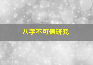 八字不可信研究