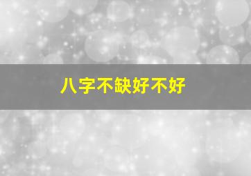 八字不缺好不好