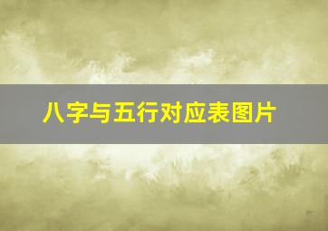 八字与五行对应表图片