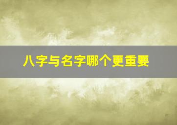 八字与名字哪个更重要