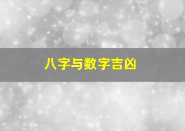 八字与数字吉凶