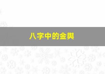 八字中的金舆