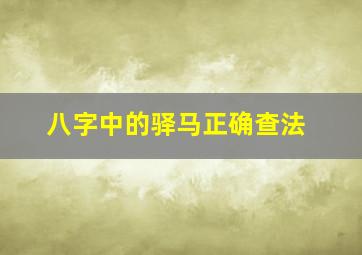 八字中的驿马正确查法