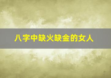 八字中缺火缺金的女人