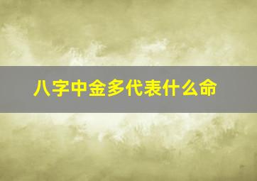 八字中金多代表什么命