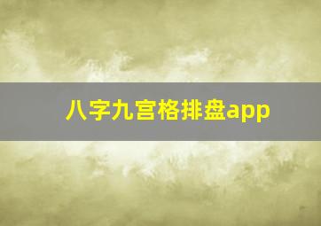 八字九宫格排盘app