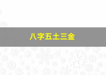 八字五土三金