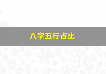 八字五行占比