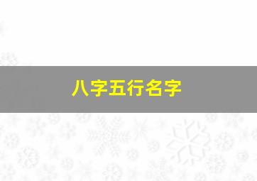 八字五行名字