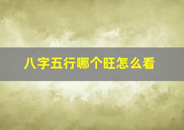 八字五行哪个旺怎么看