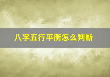 八字五行平衡怎么判断