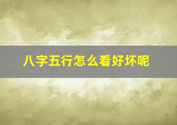 八字五行怎么看好坏呢