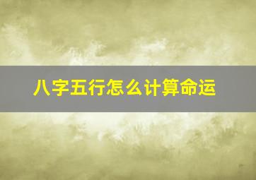 八字五行怎么计算命运