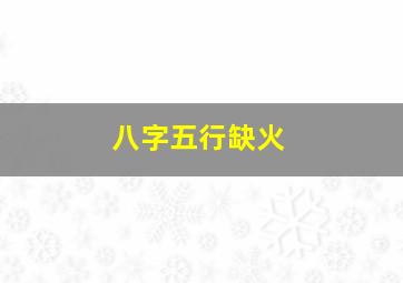 八字五行缺火