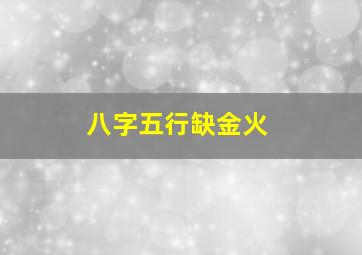 八字五行缺金火