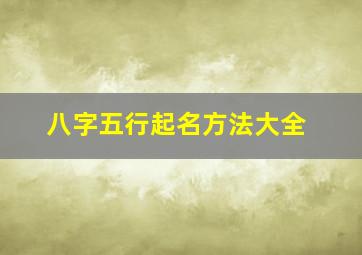 八字五行起名方法大全