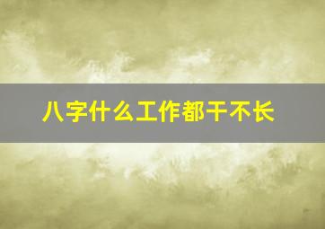 八字什么工作都干不长