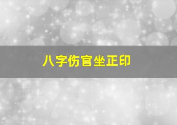 八字伤官坐正印