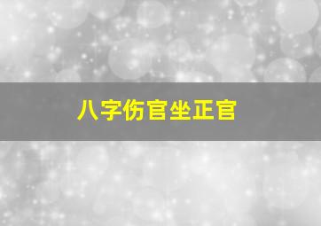 八字伤官坐正官