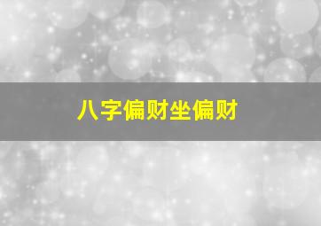 八字偏财坐偏财