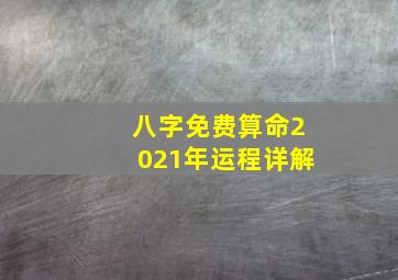 八字免费算命2021年运程详解