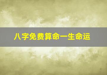 八字免费算命一生命运