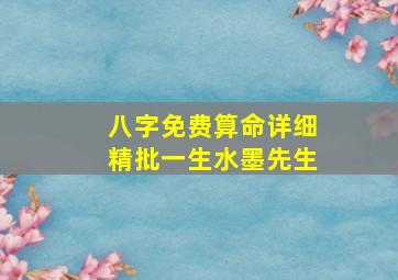 八字免费算命详细精批一生水墨先生