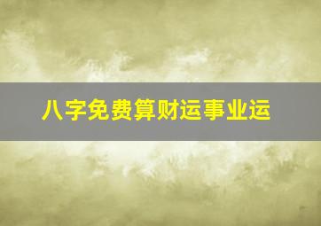 八字免费算财运事业运