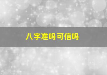 八字准吗可信吗