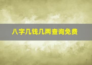 八字几钱几两查询免费