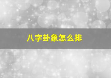 八字卦象怎么排