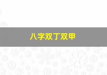 八字双丁双甲