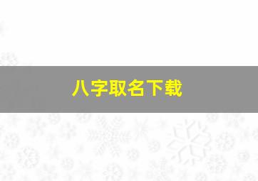 八字取名下载