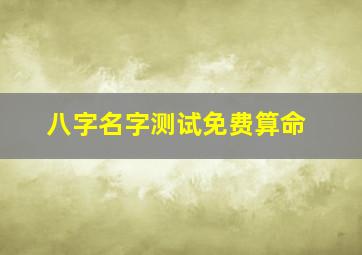 八字名字测试免费算命