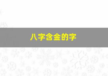 八字含金的字