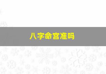 八字命宫准吗