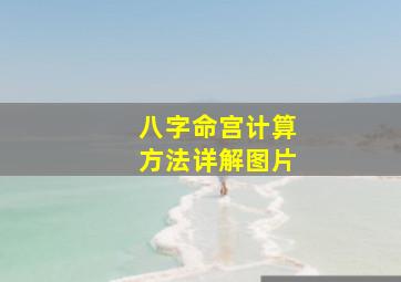 八字命宫计算方法详解图片