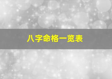 八字命格一览表