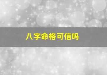 八字命格可信吗