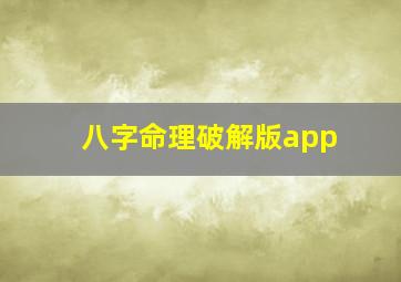 八字命理破解版app