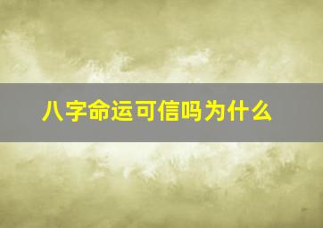 八字命运可信吗为什么