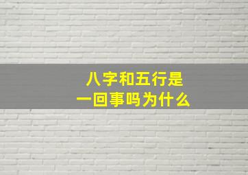 八字和五行是一回事吗为什么