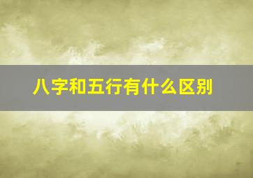 八字和五行有什么区别