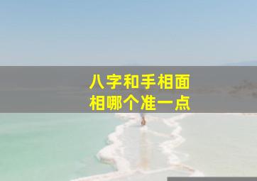 八字和手相面相哪个准一点