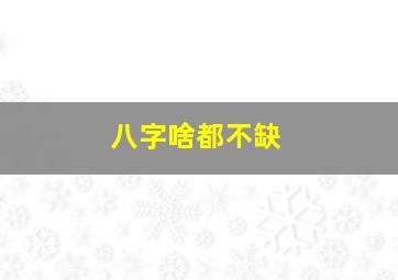 八字啥都不缺