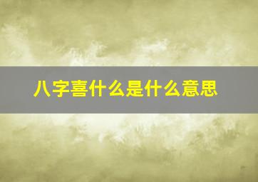 八字喜什么是什么意思