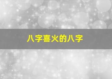 八字喜火的八字