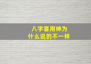 八字喜用神为什么说的不一样