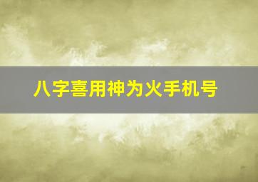 八字喜用神为火手机号