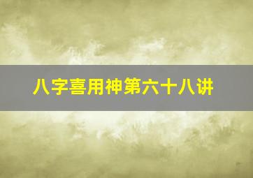 八字喜用神第六十八讲